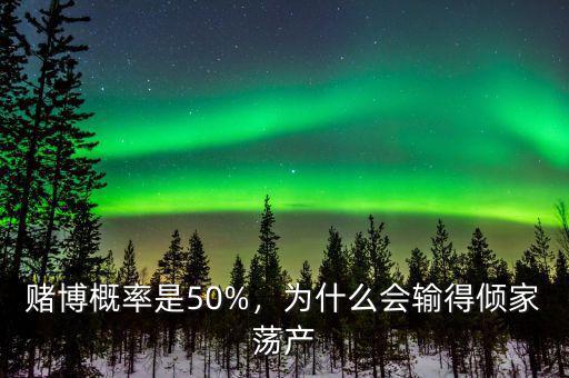 賭博大博小的概率是多少,賭博的概率理論本質是什么
