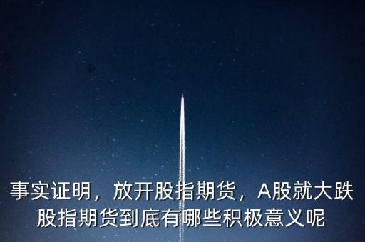 事實(shí)證明，放開(kāi)股指期貨，A股就大跌股指期貨到底有哪些積極意義呢
