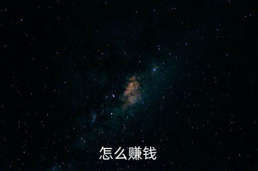 怎么賺錢(qián)
