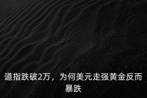 道指跌破2萬，為何美元走強(qiáng)黃金反而暴跌