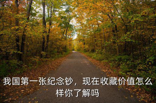 我國第一張紀(jì)念鈔，現(xiàn)在收藏價值怎么樣你了解嗎
