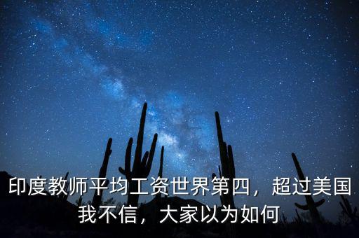 印度教師平均工資世界第四，超過(guò)美國(guó)我不信，大家以為如何