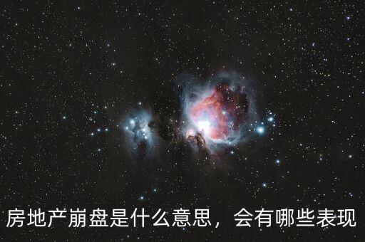房地產(chǎn)崩盤是什么意思，會有哪些表現(xiàn)