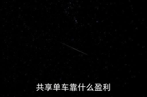 車(chē)貓網(wǎng)靠什么盈利,高德導(dǎo)航靠什么收入