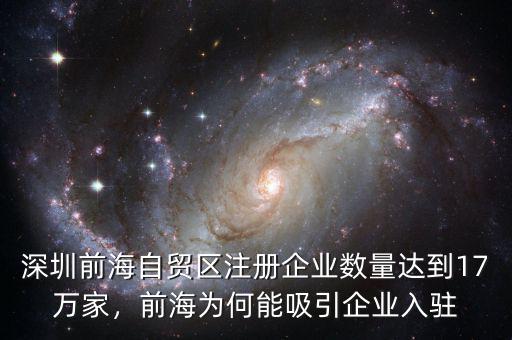 深圳前海自貿(mào)區(qū)注冊(cè)企業(yè)數(shù)量達(dá)到17萬(wàn)家，前海為何能吸引企業(yè)入駐