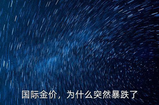 國際金價，為什么突然暴跌了