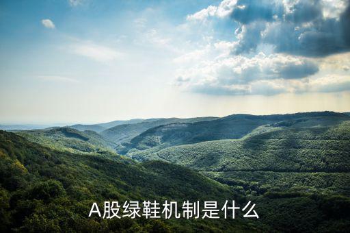 A股綠鞋機制是什么