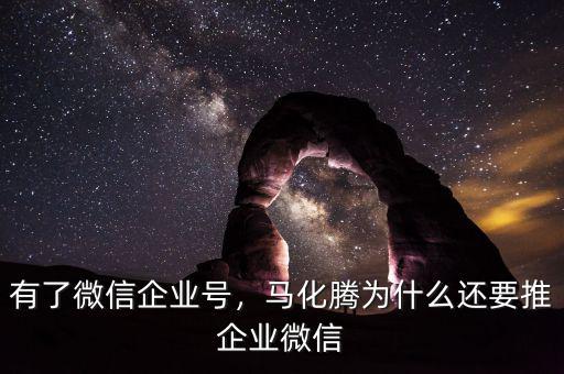 有了微信企業(yè)號(hào)，馬化騰為什么還要推企業(yè)微信