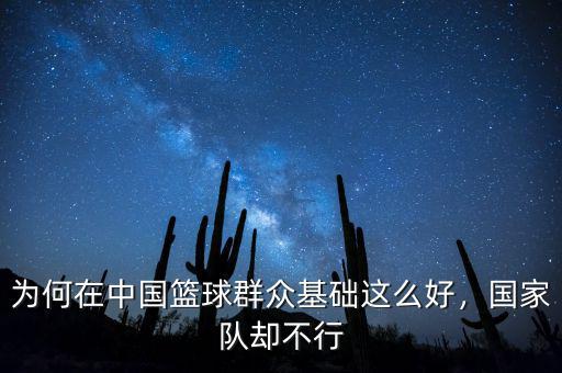 為何在中國籃球群眾基礎(chǔ)這么好，國家隊(duì)卻不行