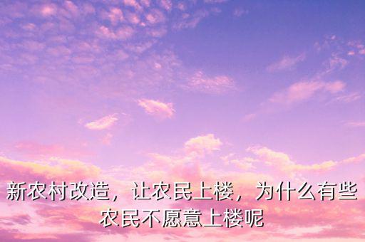 新農(nóng)村改造，讓農(nóng)民上樓，為什么有些農(nóng)民不愿意上樓呢