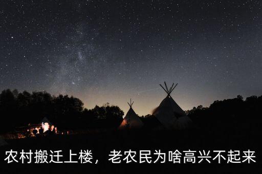 農(nóng)村搬遷上樓，老農(nóng)民為啥高興不起來