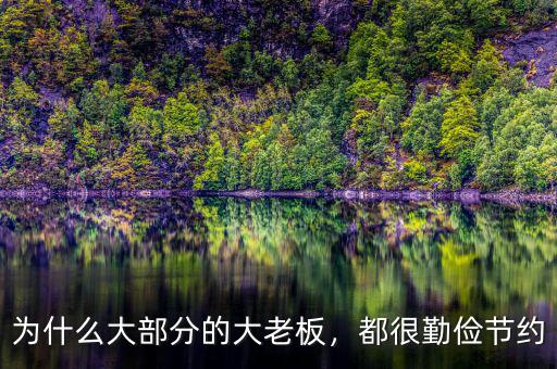 為什么大部分的大老板，都很勤儉節(jié)約
