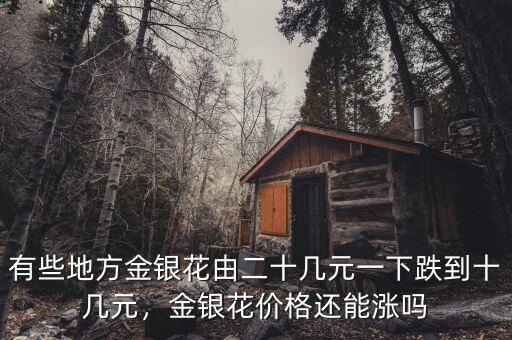 有些地方金銀花由二十幾元一下跌到十幾元，金銀花價格還能漲嗎