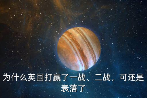 為什么英國(guó)打贏了一戰(zhàn)、二戰(zhàn)，可還是衰落了