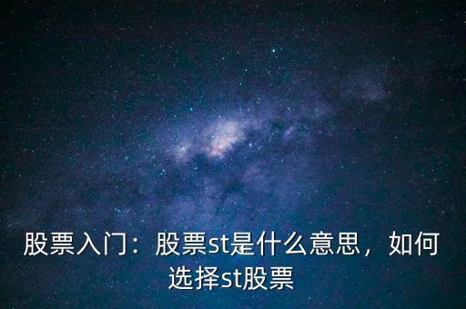 股票入門：股票st是什么意思，如何選擇st股票