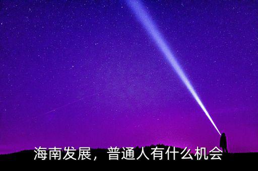 海南發(fā)展，普通人有什么機(jī)會(huì)