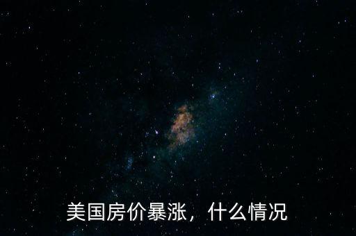 美國房價暴漲，什么情況