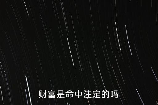財(cái)富是命中注定的嗎