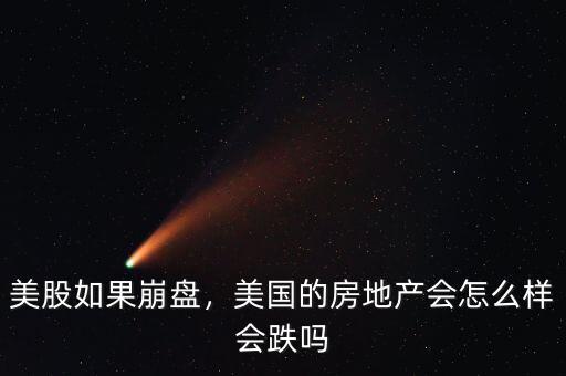 美股如果崩盤，美國(guó)的房地產(chǎn)會(huì)怎么樣會(huì)跌嗎