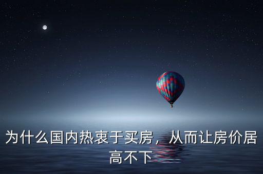 為什么國(guó)內(nèi)熱衷于買(mǎi)房，從而讓房?jī)r(jià)居高不下