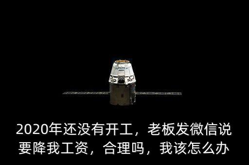 老板為什么降員工工資,私企老板反倒降工資。為什么