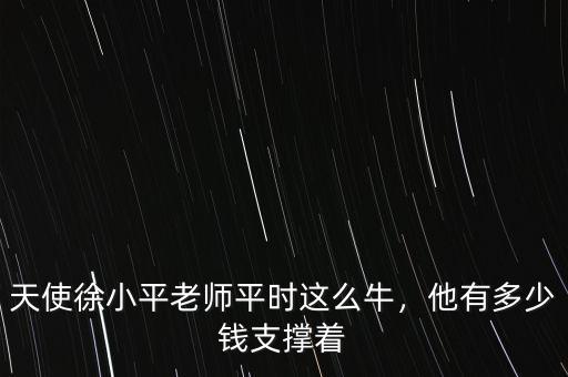 天使徐小平老師平時這么牛，他有多少錢支撐著