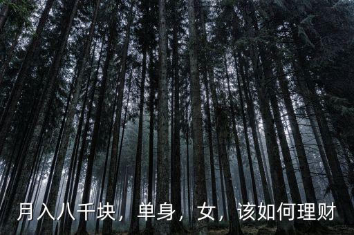 月入八千塊，單身，女，該如何理財