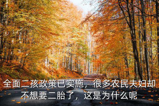全面二孩政策已實施，很多農(nóng)民夫婦卻不想要二胎了，這是為什么呢