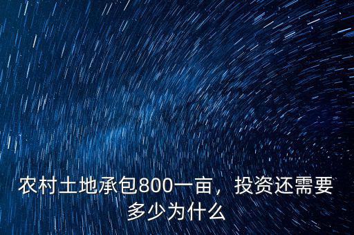 農(nóng)村土地承包800一畝，投資還需要多少為什么
