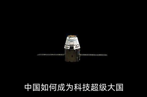 中國如何成為科技超級大國