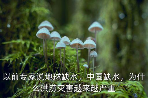 以前專家說地球缺水，中國缺水，為什么洪澇災(zāi)害越來越嚴(yán)重