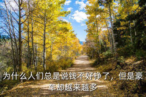 為什么人們總是說錢不好掙了，但是豪車卻越來越多