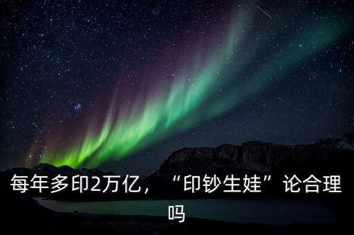 中國(guó)每年印鈔多少合適,每年多印2萬億