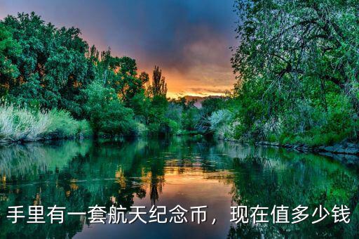 航天紀念幣價格多少,現在值多少錢