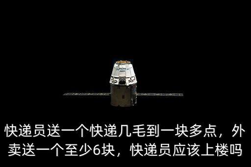 快遞員送一個快遞幾毛到一塊多點(diǎn)，外賣送一個至少6塊，快遞員應(yīng)該上樓嗎