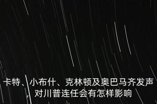 卡特、小布什、克林頓及奧巴馬齊發(fā)聲，對川普連任會有怎樣影響