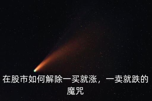 在股市如何解除一買就漲，一賣就跌的魔咒