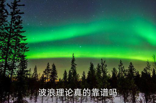 波浪理論怎么數浪,波浪理論真的靠譜嗎