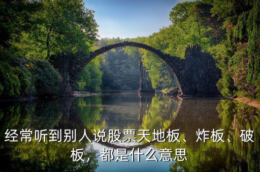 經(jīng)常聽到別人說股票天地板、炸板、破板，都是什么意思