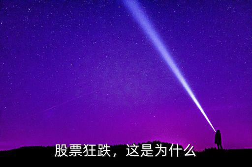 股票狂跌，這是為什么