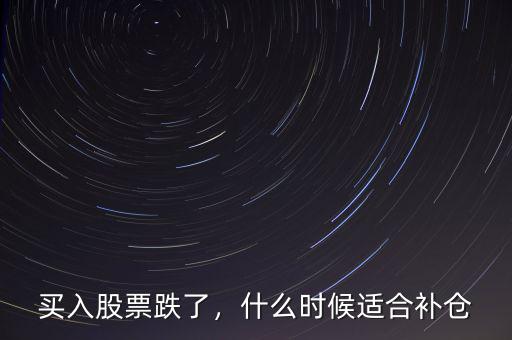 買入股票跌了，什么時(shí)候適合補(bǔ)倉