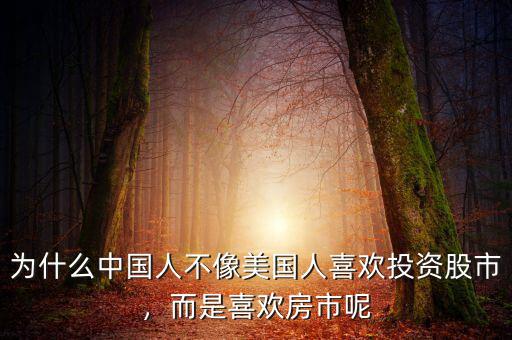 為什么中國(guó)人不像美國(guó)人喜歡投資股市，而是喜歡房市呢