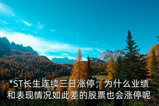 *ST長(zhǎng)生連續(xù)三日漲停，為什么業(yè)績(jī)和表現(xiàn)情況如此差的股票也會(huì)漲停呢