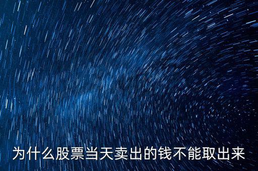 為什么股票當(dāng)天賣出的錢不能取出來(lái)