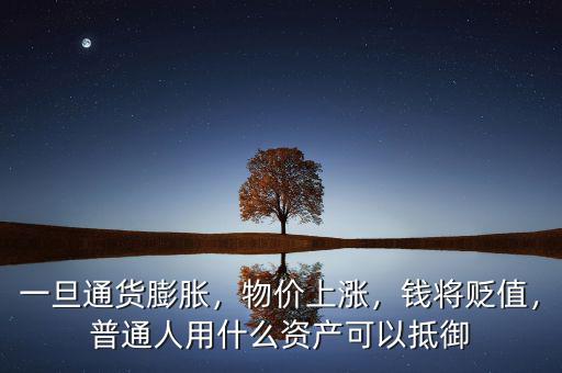 一旦通貨膨脹，物價(jià)上漲，錢將貶值，普通人用什么資產(chǎn)可以抵御