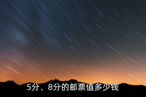 5分、8分的郵票值多少錢