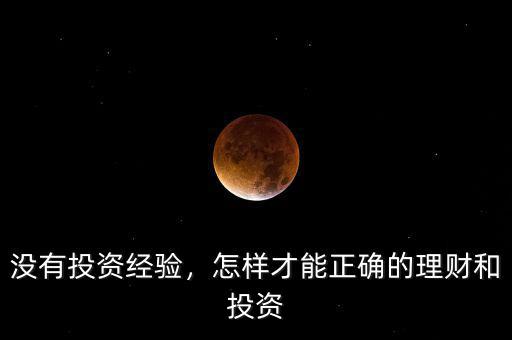 沒有投資經(jīng)驗，怎樣才能正確的理財和投資