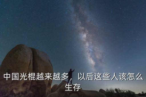 中國(guó)光棍越來越多，以后這些人該怎么生存