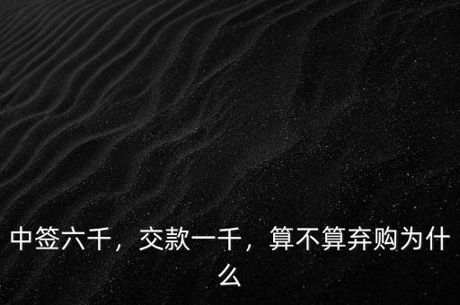 中簽六千，交款一千，算不算棄購為什么