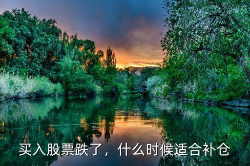 買入股票跌了，什么時候適合補(bǔ)倉
